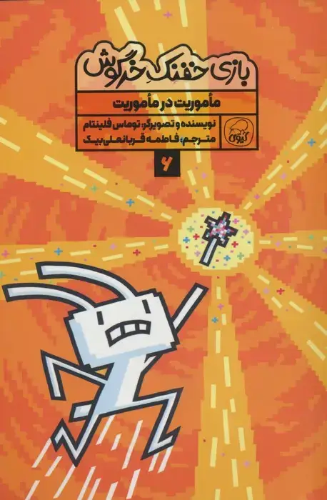 جلد کتاب بازی خفنک خرگوش 6 (ماموریت در ماموریت)،(کمیک استریپ)،(گلاسه)