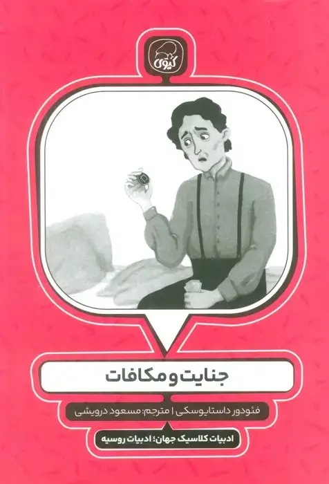 جلد کتاب جنایت و مکافات (ادبیات کلاسیک جهان؛ادبیات روسیه)