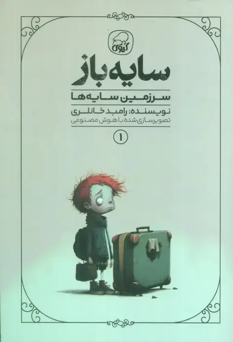 جلد کتاب سایه باز 1 (سرزمین سایه ها)
