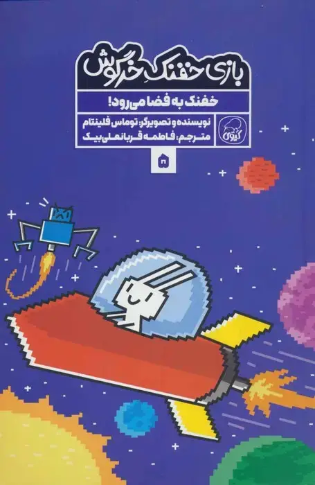 جلد کتاب بازی خفنک خرگوش 5 (خفنک به فضا می رود!)،(کمیک استریپ)،(گلاسه)
