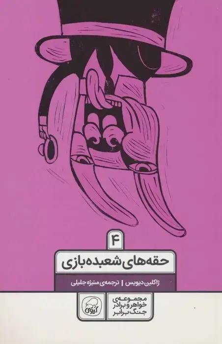 جلد کتاب خواهر و برادر جنگ برابر 4 (حقه های شعبده بازی)