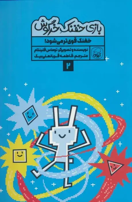 جلد کتاب بازی خفنک خرگوش 2 (خفنک قوی تر می شود!)،(کمیک استریپ)،(گلاسه)