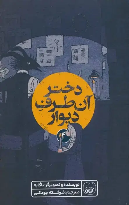 جلد کتاب دختر آن طرف دیوار 4 (کمیک استریپ)