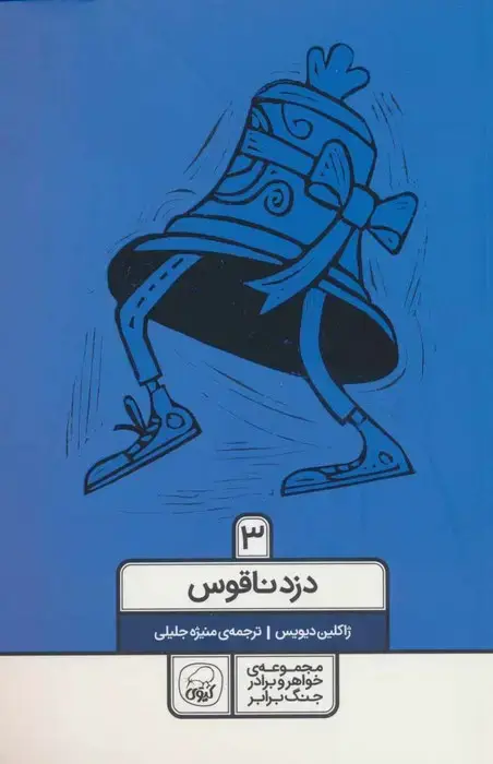 جلد کتاب خواهر و برادر جنگ برابر 3 (دزد ناقوس)