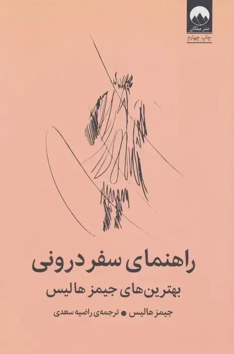 جلد کتاب راهنمای سفر درونی (بهترین های جیمز هالیس)
