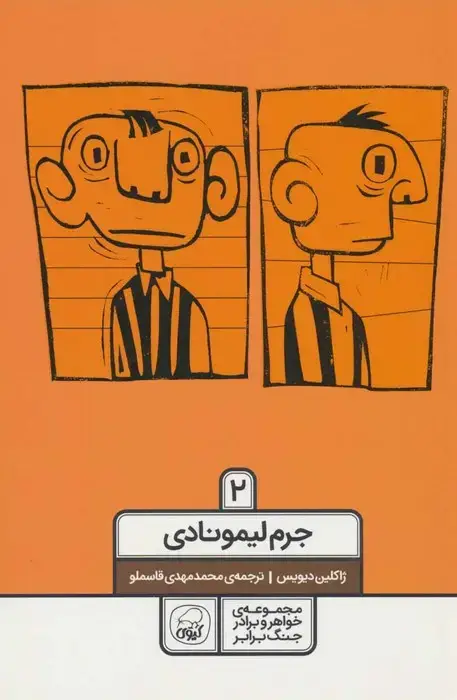 جلد کتاب خواهر و برادر جنگ برابر 2 (جرم لیمونادی) اثر ژاکلین دیویس