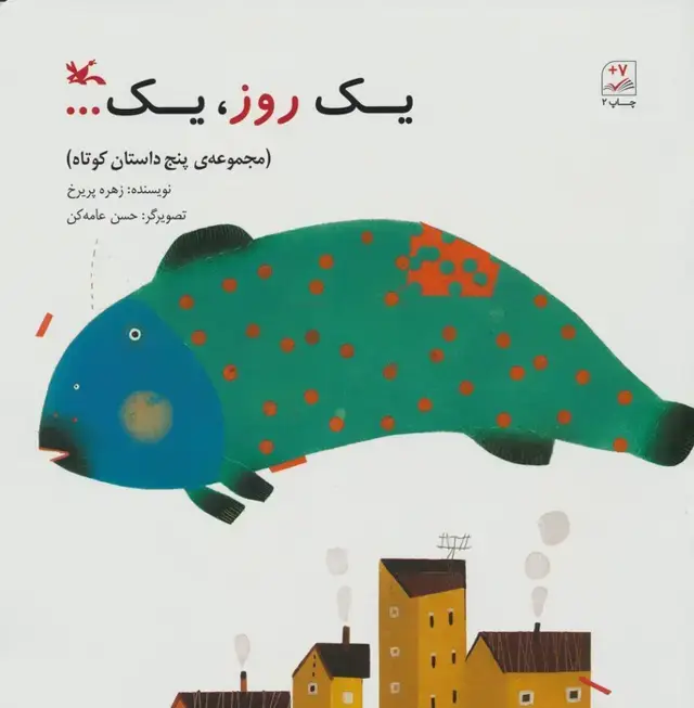 جلد کتاب یک روز،یک... (مجموعه ی 5 داستان کوتاه)