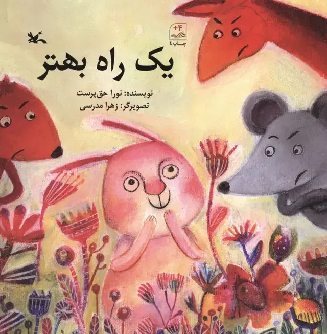 جلد کتاب یک راه بهتر