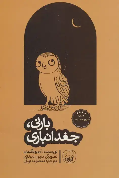 جلد کتاب بارنی،جغد انباری
