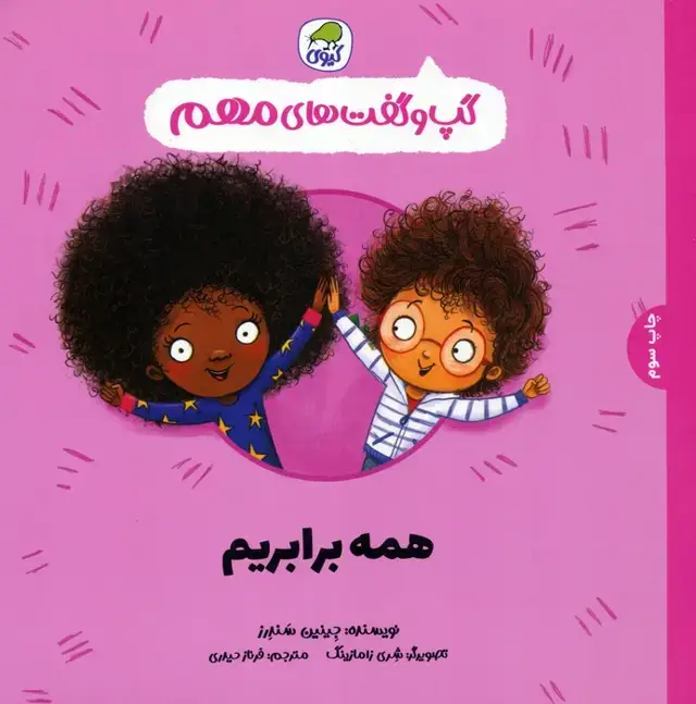جلد کتاب گپ و گفت های مهم 10 (همه برابریم)،(گلاسه)