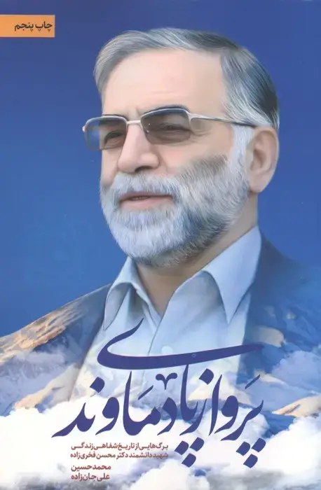 جلد کتاب پرواز پای دماوند (برگ هایی از تاریخ شفاهی زندگی شهید دانشمند دکتر محسن فخری زاده)