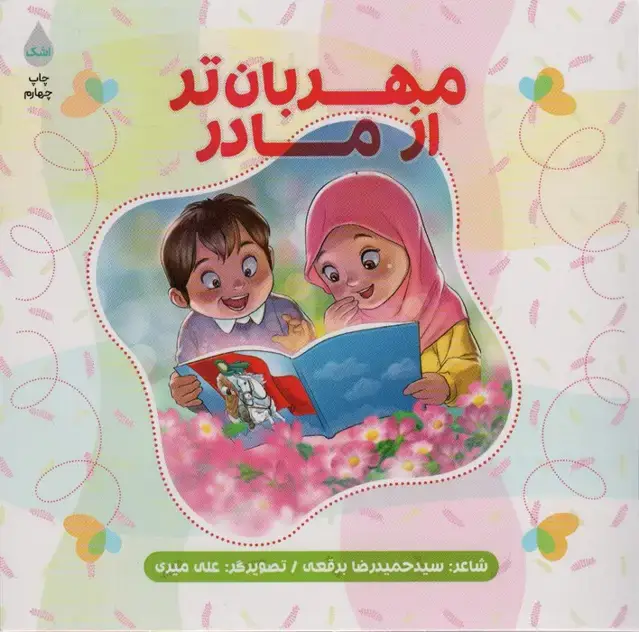 جلد کتاب مهربان تر از مادر