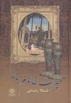 جلد کتاب میراث خانوم بانو