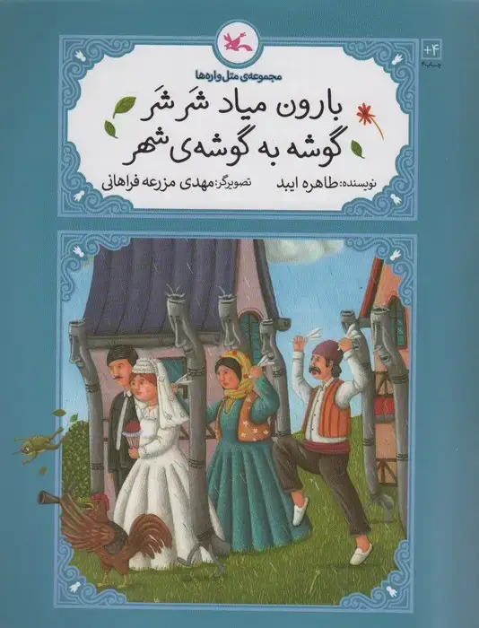 جلد کتاب بارون میاد شر شر گوشه به گوشه ی شهر (متل واره ها)