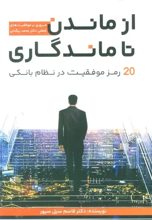 جلد کتاب از ماندن تا ماندگاری (20 رمز موفقیت در نظام بانکی)