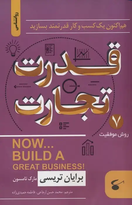 جلد کتاب قدرت تجارت (هم اکنون یک کسب و کار قدرتمند بسازید)