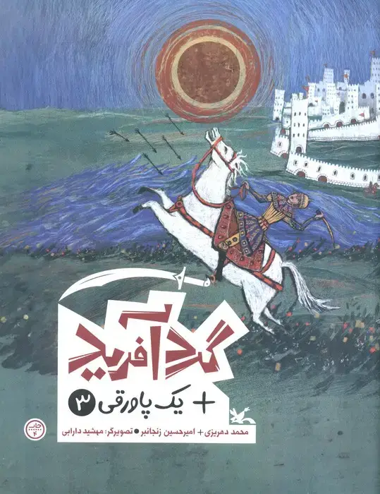 جلد کتاب گردآفرید + یک پاورقی 3