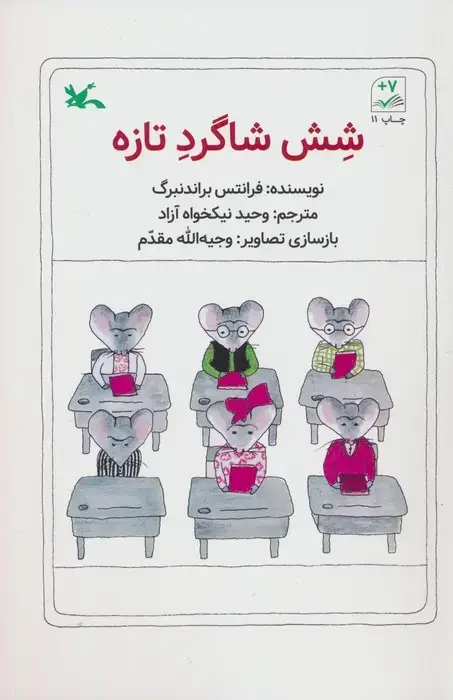 جلد کتاب شش شاگرد تازه