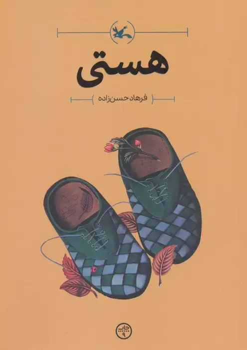 جلد کتاب هستی