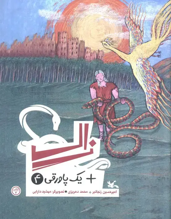 جلد کتاب زال + یک پاورقی 4