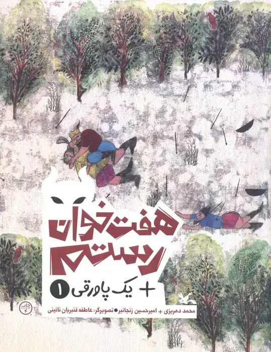 جلد کتاب هفت خوان رستم + یک پاورقی 1