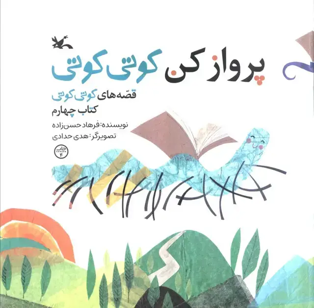 جلد کتاب قصه های کوتی کوتی 4 (پرواز کن کوتی کوتی)،(گلاسه)