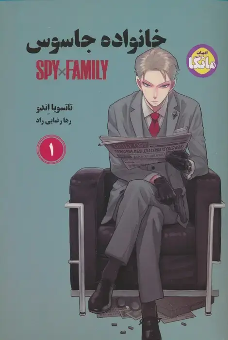 جلد کتاب مانگا فارسی خانواده جاسوس 1 (SPY FAMILY)،(کمیک استریپ)