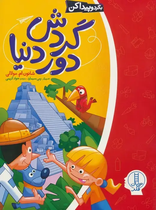 جلد کتاب گردش دور دنیا (بگرد و پیدا کن)
