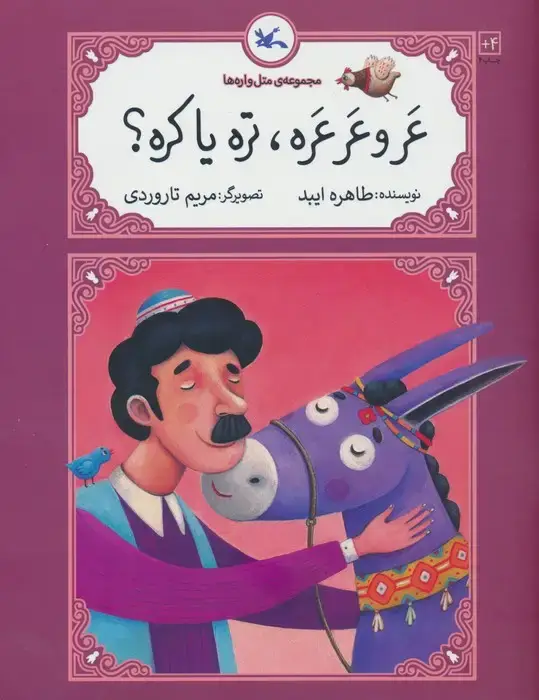 جلد کتاب عرو عرعره،تره یا کره؟ (متل واره ها)