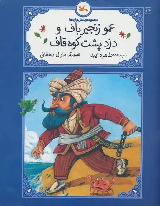 جلد کتاب عمو زنجیرباف و دزد پشت کوه قاف (متل واره ها)