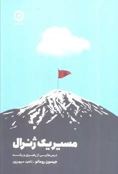 جلد کتاب مسیر یک ژنرال (درس هایی از رهبری و رشد)