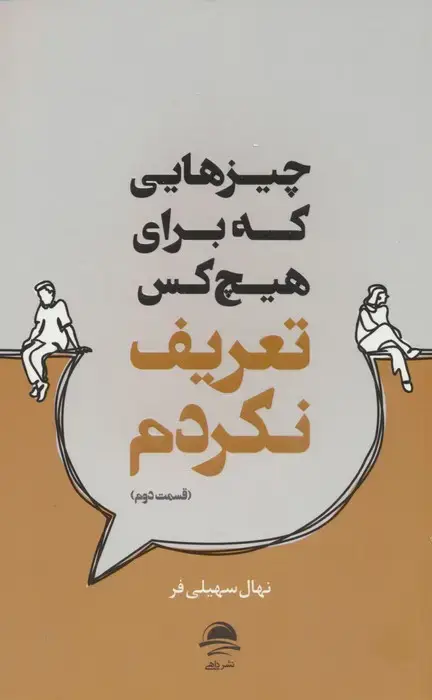 جلد کتاب چیزهایی که برای هیچ کس تعریف نکردم (قسمت دوم)