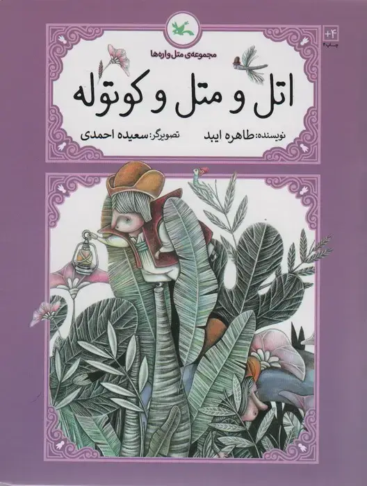 جلد کتاب اتل و متل کوتوله (متل واره ها)