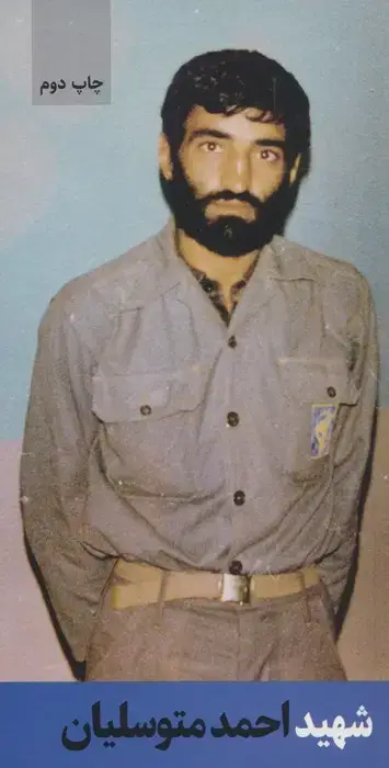 جلد کتاب شهید احمد متوسلیان