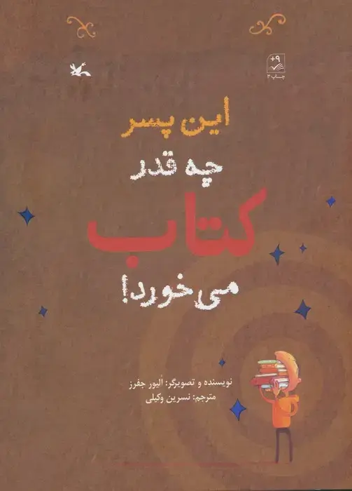 جلد کتاب این پسر چه قدر کتاب می خورد!