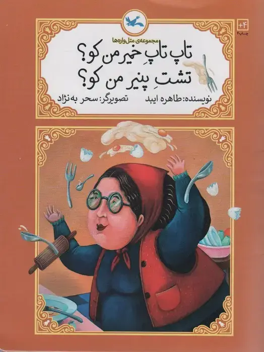 جلد کتاب تاپ تاپ خمیر من کو؟تشت پنیر من کو؟ (متل واره ها)