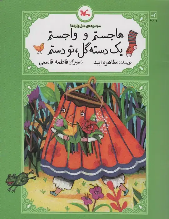 جلد کتاب هاجستم و واجستم 1 دسته گل،تو دستم