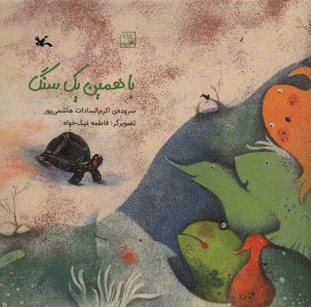 جلد کتاب با همین یک سنگ (گلاسه) اثر اکرم السادات هاشمی پور