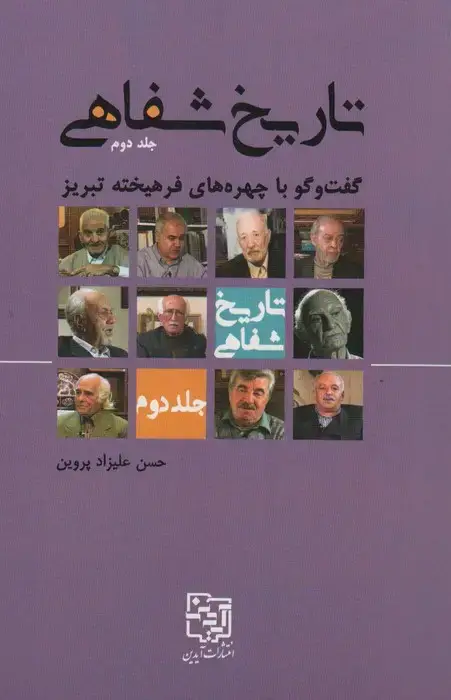 جلد کتاب تاریخ شفاهی 2 (گفت و گو با چهره های فرهیخته تبریز)