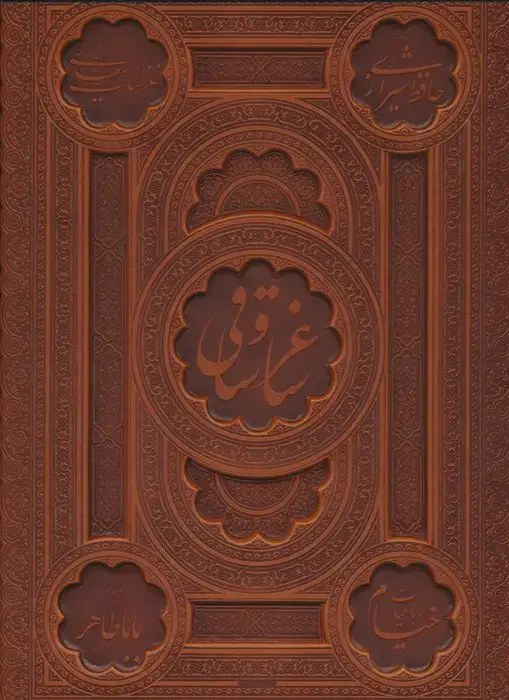 جلد کتاب ساغر و ساقی (5رنگ،2زبانه،گلاسه،باقاب،ترمو)