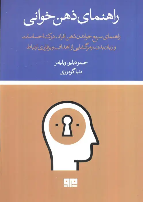 جلد کتاب راهنمای ذهن خوانی