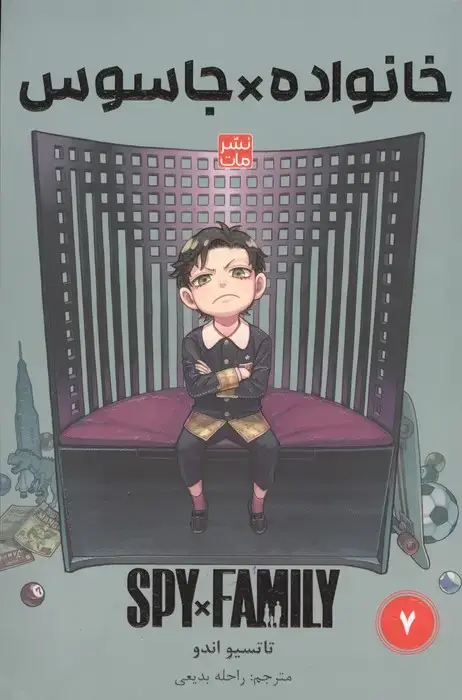 جلد کتاب مانگا فارسی خانواده جاسوس 7 (SPY FAMILY)،(کمیک استریپ)