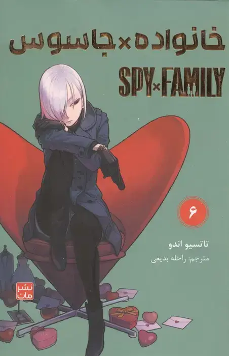 جلد کتاب مانگا فارسی خانواده جاسوس 6 (SPY FAMILY)،(کمیک استریپ)