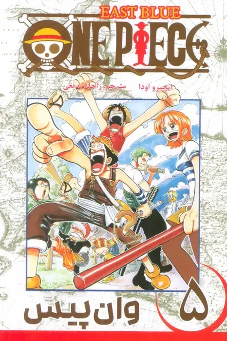 جلد کتاب مانگا فارسی وان پیس 5 (ONE PIECE)،(کمیک استریپ)