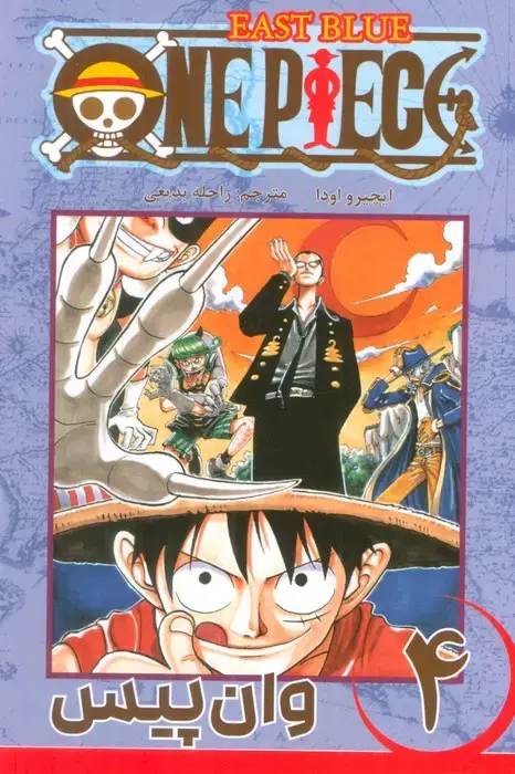 جلد کتاب مانگا فارسی وان پیس 4 (ONE PIECE)،(کمیک استریپ)