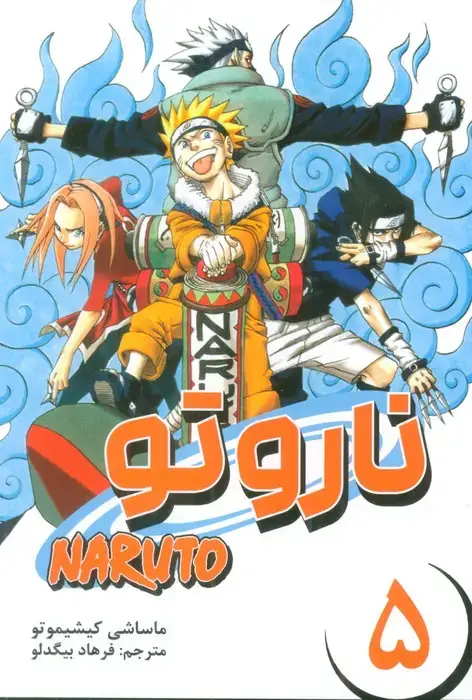 جلد کتاب مانگا فارسی ناروتو 5 (NARUTO)،(کمیک استریپ)