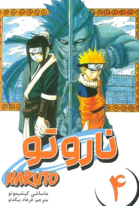 جلد کتاب مانگا فارسی ناروتو 4 (NARUTO)،(کمیک استریپ)