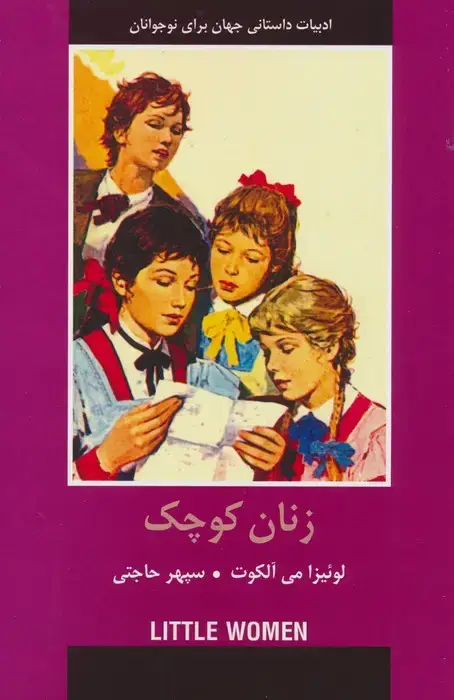 جلد کتاب زنان کوچک