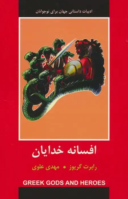 جلد کتاب افسانه خدایان
