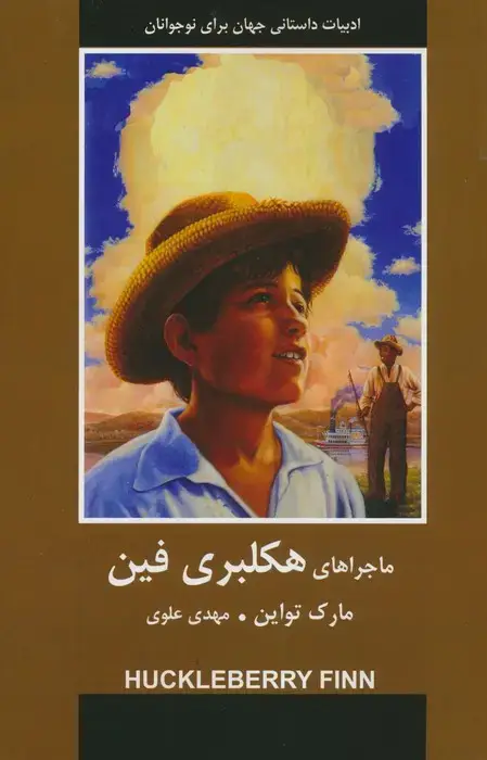 جلد کتاب ماجراهای هکلبری فین
